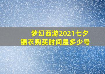 梦幻西游2021七夕锦衣购买时间是多少号