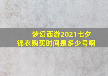 梦幻西游2021七夕锦衣购买时间是多少号啊