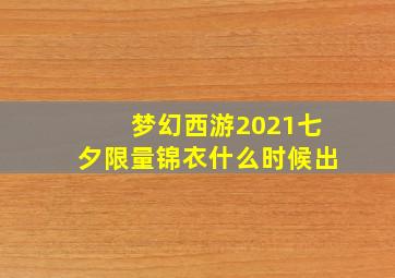 梦幻西游2021七夕限量锦衣什么时候出