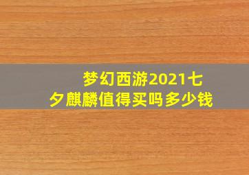 梦幻西游2021七夕麒麟值得买吗多少钱