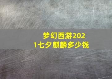 梦幻西游2021七夕麒麟多少钱