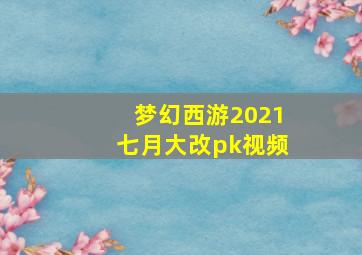 梦幻西游2021七月大改pk视频