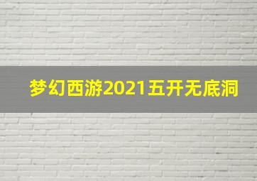 梦幻西游2021五开无底洞