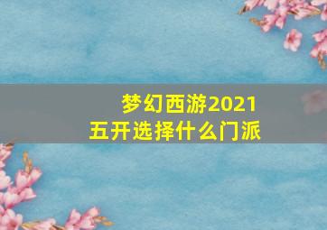 梦幻西游2021五开选择什么门派