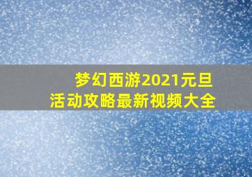 梦幻西游2021元旦活动攻略最新视频大全