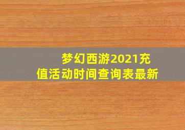 梦幻西游2021充值活动时间查询表最新