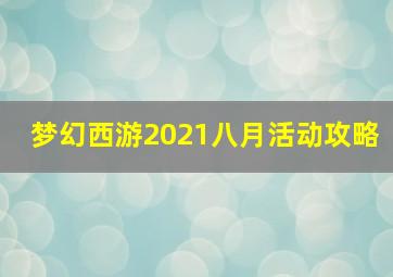 梦幻西游2021八月活动攻略