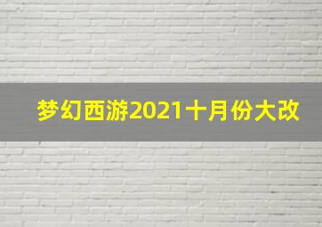 梦幻西游2021十月份大改