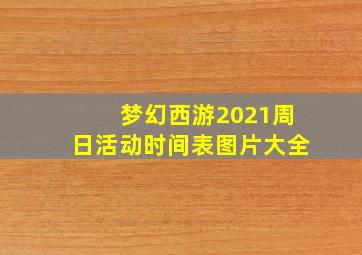 梦幻西游2021周日活动时间表图片大全