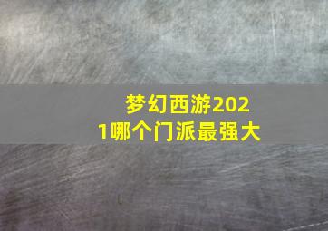 梦幻西游2021哪个门派最强大