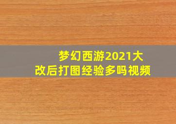 梦幻西游2021大改后打图经验多吗视频