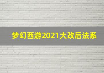 梦幻西游2021大改后法系