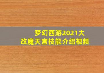 梦幻西游2021大改魔天宫技能介绍视频