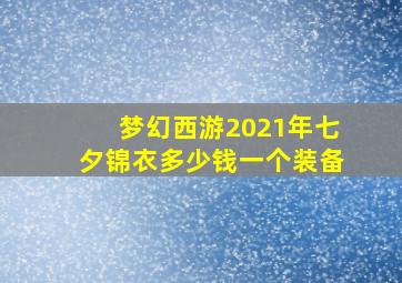 梦幻西游2021年七夕锦衣多少钱一个装备