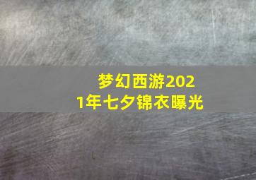 梦幻西游2021年七夕锦衣曝光