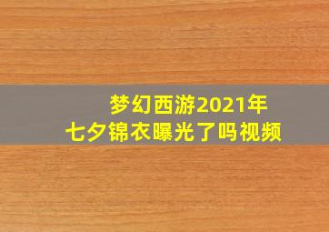 梦幻西游2021年七夕锦衣曝光了吗视频