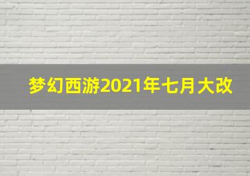 梦幻西游2021年七月大改