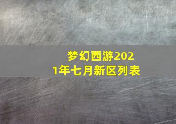 梦幻西游2021年七月新区列表