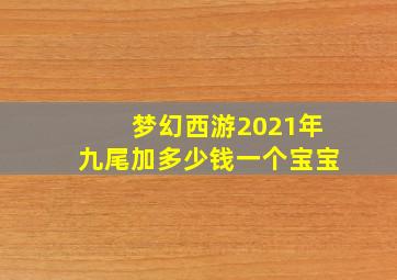 梦幻西游2021年九尾加多少钱一个宝宝