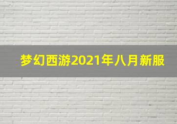 梦幻西游2021年八月新服