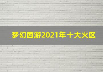 梦幻西游2021年十大火区