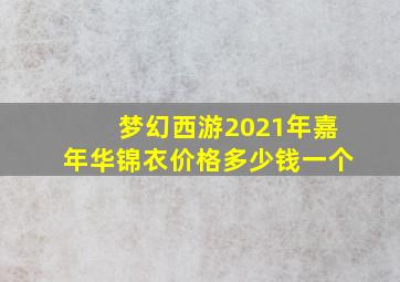 梦幻西游2021年嘉年华锦衣价格多少钱一个