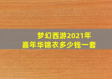 梦幻西游2021年嘉年华锦衣多少钱一套