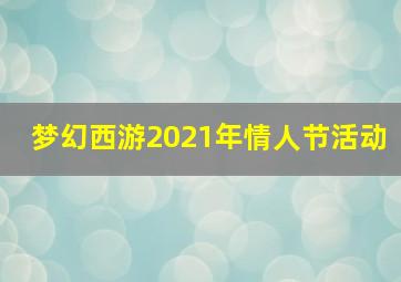 梦幻西游2021年情人节活动