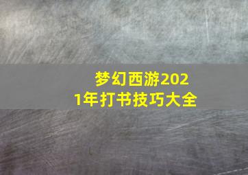 梦幻西游2021年打书技巧大全