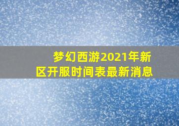 梦幻西游2021年新区开服时间表最新消息