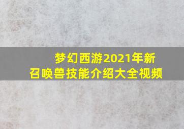 梦幻西游2021年新召唤兽技能介绍大全视频