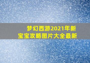 梦幻西游2021年新宝宝攻略图片大全最新