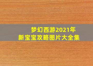 梦幻西游2021年新宝宝攻略图片大全集