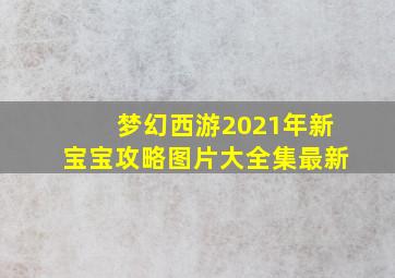 梦幻西游2021年新宝宝攻略图片大全集最新