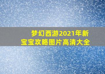 梦幻西游2021年新宝宝攻略图片高清大全