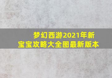 梦幻西游2021年新宝宝攻略大全图最新版本