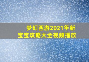 梦幻西游2021年新宝宝攻略大全视频播放