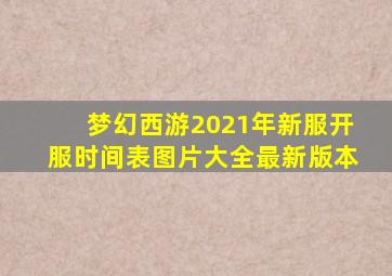 梦幻西游2021年新服开服时间表图片大全最新版本