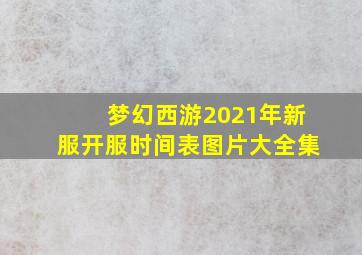 梦幻西游2021年新服开服时间表图片大全集