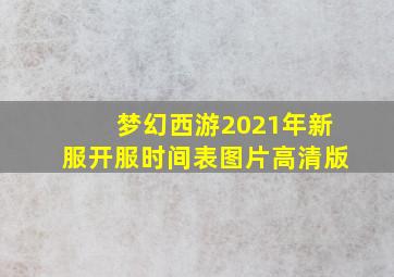 梦幻西游2021年新服开服时间表图片高清版