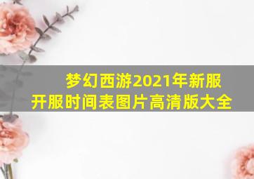 梦幻西游2021年新服开服时间表图片高清版大全