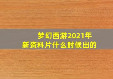 梦幻西游2021年新资料片什么时候出的