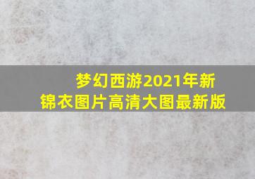 梦幻西游2021年新锦衣图片高清大图最新版