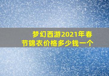 梦幻西游2021年春节锦衣价格多少钱一个