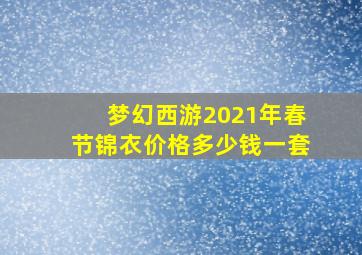 梦幻西游2021年春节锦衣价格多少钱一套