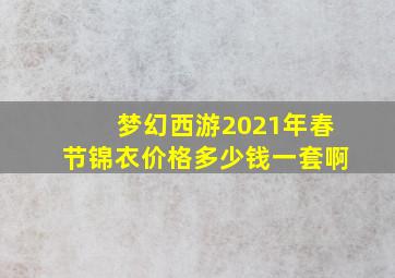 梦幻西游2021年春节锦衣价格多少钱一套啊