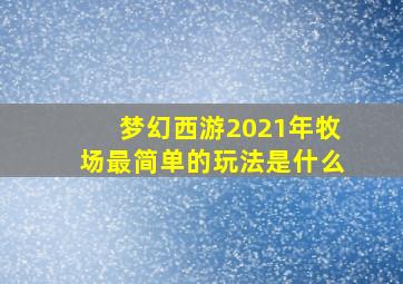 梦幻西游2021年牧场最简单的玩法是什么