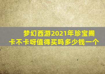 梦幻西游2021年珍宝阁卡不卡呀值得买吗多少钱一个