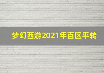 梦幻西游2021年百区平转