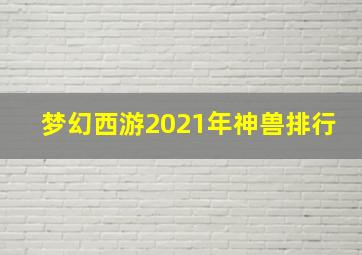 梦幻西游2021年神兽排行